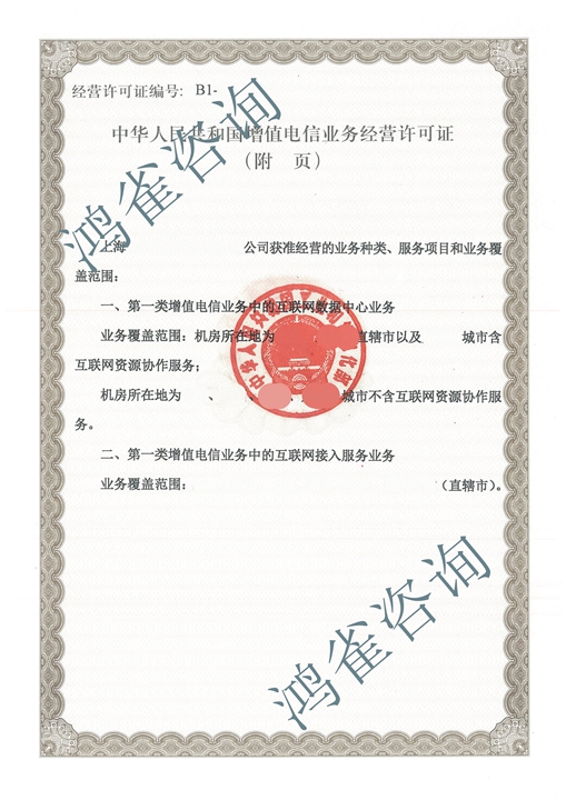 上?；ヂ?lián)網(wǎng)接入許可證證書