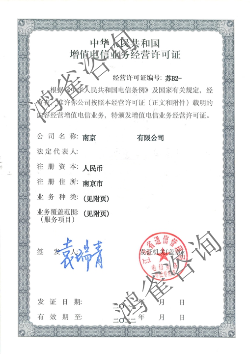 江蘇icp、edi許可證證書(shū)樣本