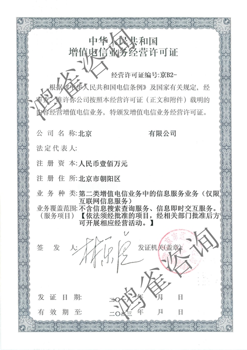 北京icp許可證證書(shū)樣本