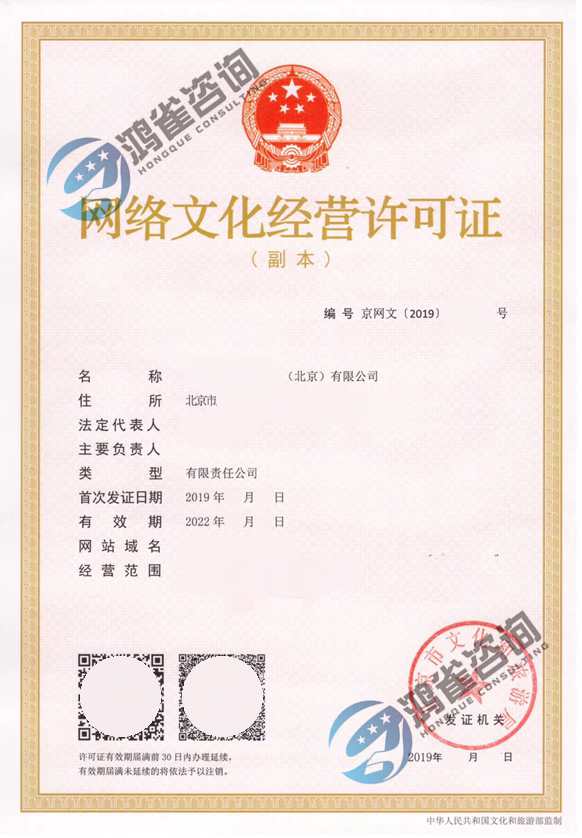 網(wǎng)絡文化經(jīng)營許可證