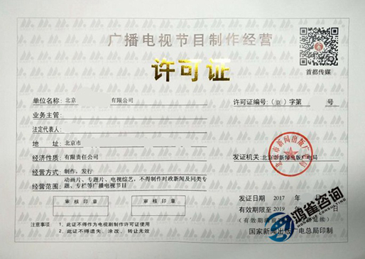北京廣播電視節(jié)目制作經(jīng)營(yíng)許可證申請(qǐng)流程及時(shí)間周期