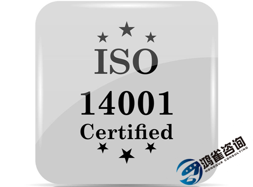iso14001是什么體系認(rèn)證？有什么用？