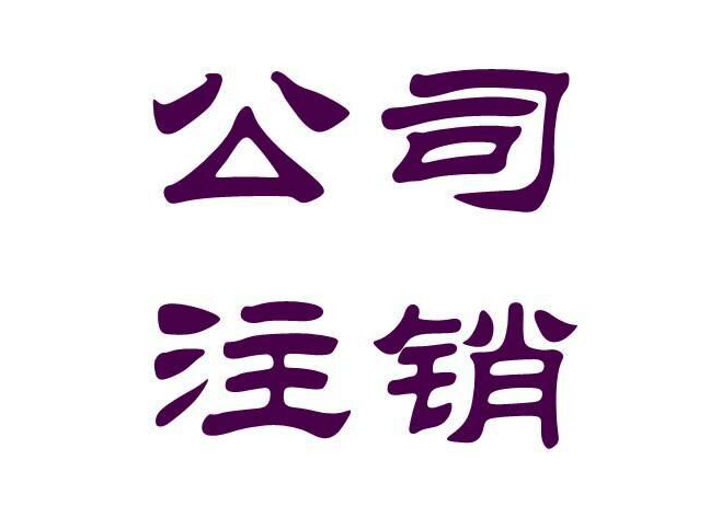 <b>北京公司怎么注銷？</b>