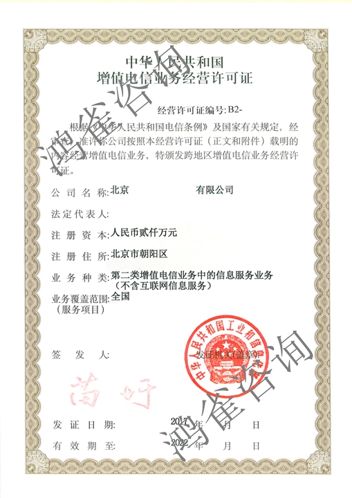 電信增值業(yè)務(wù)許可證